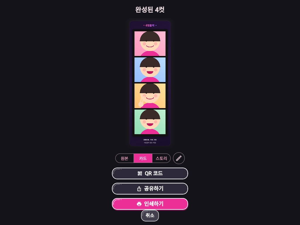 완성된 4컷 사진과 QR 코드·공유·인쇄 단추가 있는 부스 화면