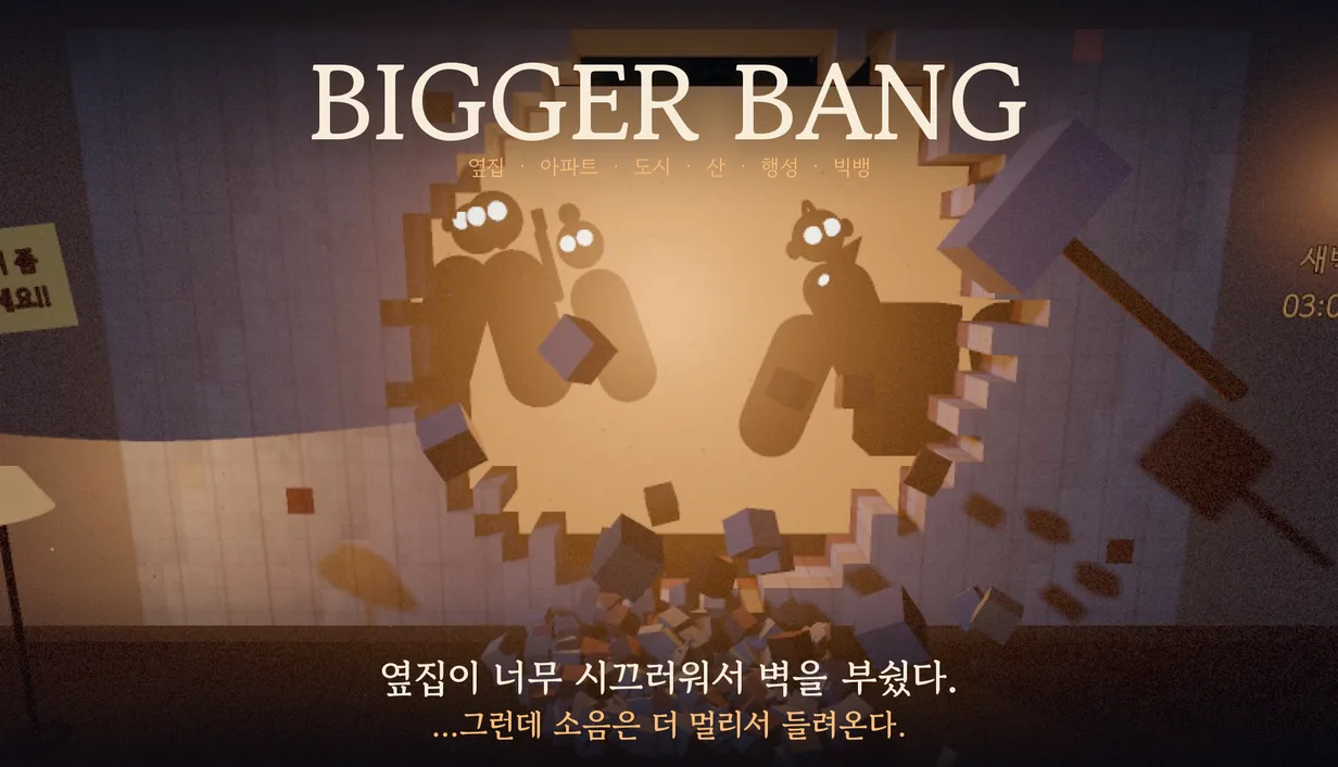BIGGER BANG (층간소음)