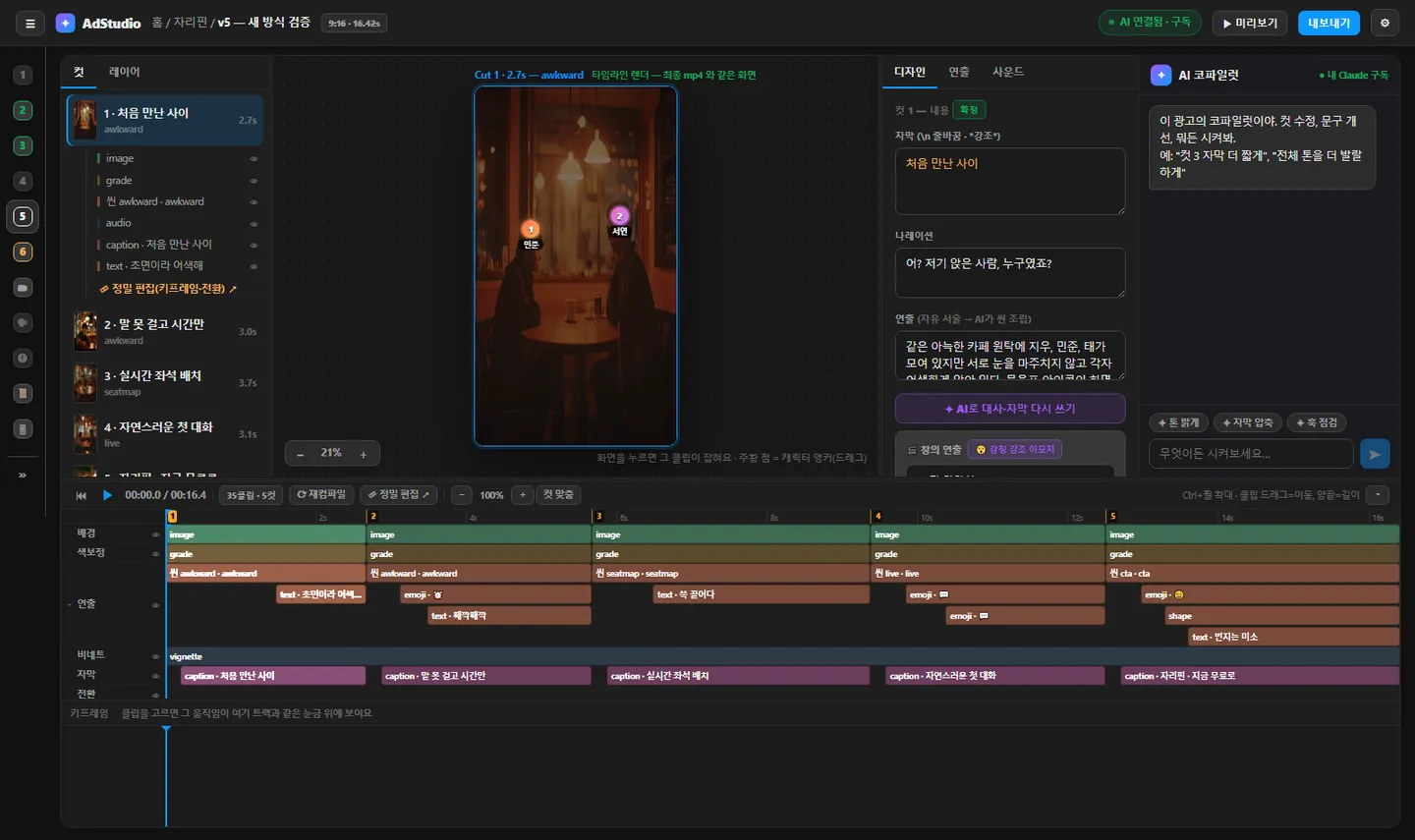 AdStudio — 편집 화면 · 컷·타임라인·AI 코파일럿