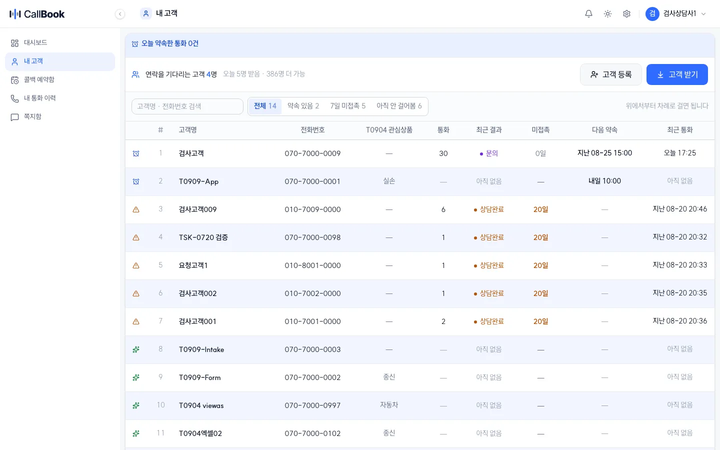 CallBook — 상담사 화면 · 내 고객(검사용 데이터)